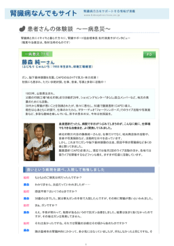 腎臓病と共にイキイキと暮らす方々に、腎臓サポート協会理事長 松村