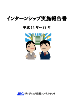 インターンシップ実施報告書 - 株式会社ジェック経営コンサルタント