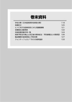 巻末資料 - 日本結核病学会