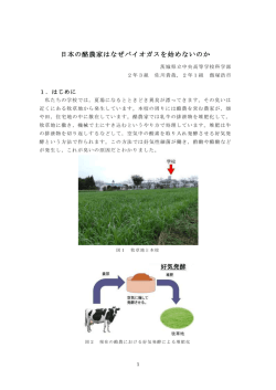 環境大賞受賞論文「日本の酪農家はなぜバイオガスを始めないのか」