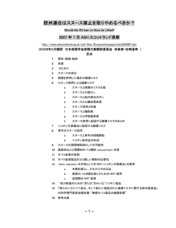 欧州連合はスヌース禁止を取りやめるべきか？ 2007年7