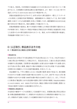 D 公正取引，景品表示法その他 - 一般社団法人 日本書籍出版協会
