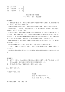 歩道改修に関わる陳情 （バリアフリー取手 歩道調査） ・陳情趣旨 9月