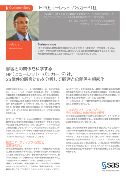 顧客との関係を科学する HP（ヒューレット・パッカード）社、 25億件の顧客
