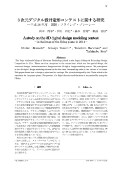 3 次元デジタル設計造形コンテストに関する研究