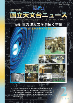 特集 重力波天文学が拓く宇宙