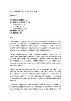 1 エゼキエル書38章 「ゴグとマゴグ」 アウトライン 1A 北の果てからの