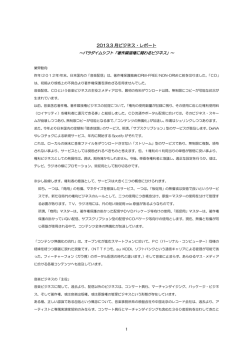 2013年 3月 REPORT: パラダイムシフト「著作隣接権に関わるビジネス」