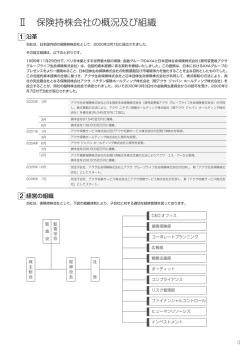 2 保険持株会社の概況及び組織 - アクサ ジャパン ホールディング 会社