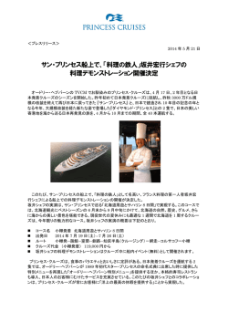 サン・プリンセス船上で、「料理の鉄人」坂井宏行シェフの 料理