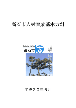 高石市人材育成基本方針（PDF：337.4KB）