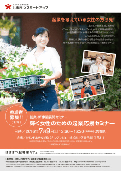 輝く女性のための起業応援セミナー