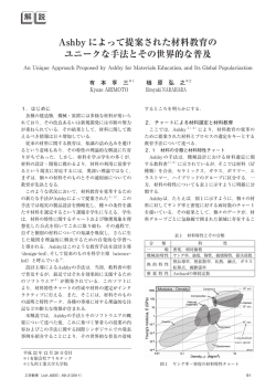 Ashby によって提案された材料教育の ユニークな手法とその世界的な普及
