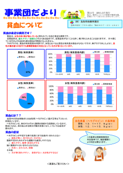 貧血について - 鳥取県保健事業団