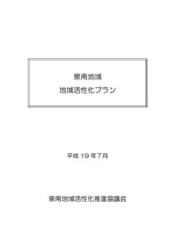 泉南地域活性化プラン