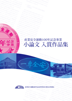 小論文 入賞作品集 - 中央労働災害防止協会