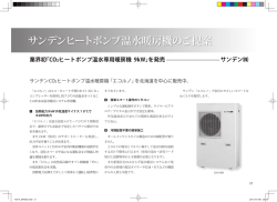 サンデンヒートポンプ温水暖房機のご提案