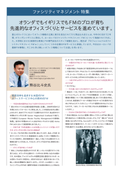 オランダでもイギリスでもFMのプロが育ち 先進的なオフィスづくりと