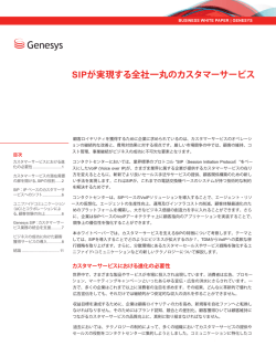 SIPが実現する全社一丸のカスタマーサービス