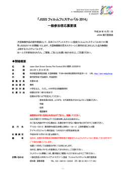 JGSS フィルムフェスティバル 2014