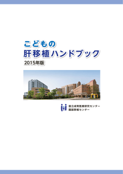 肝移植ハンドブック 肝移植ハンドブック