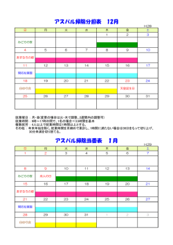 アスパル掃除分担表 12月 アスパル掃除当番表 1月