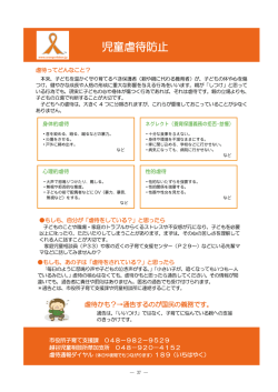 身体的虐待 心理的虐待 ネグレクト（養育保護義務の拒否・怠慢） 性的虐待