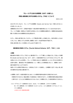 （GST）の導入と、 外国人観光客に対する免税システム