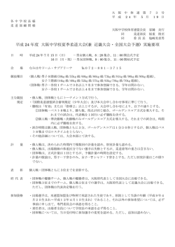 平成 24 年度 大阪中学校夏季柔道大会(兼 近畿