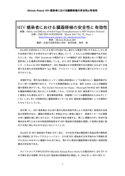 HIV 感染者における臓器移植の安全性と有効性 感染者における臓器