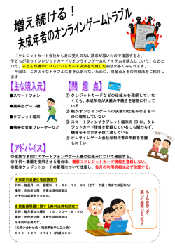 未成年者のオンラインゲームトラブル(PDF:226KB)