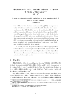 構造方程式モデリングは，因子分析，分散分析，パス解析の すべて