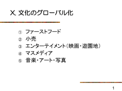視点1 情報行動に関する地域差の 理解と異文化コミュニケーション