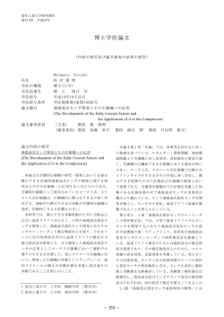 渦電流式センサ開発とその圧縮機への応用
