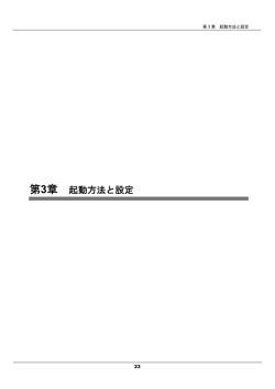 第3章 起動方法と設定