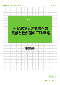 FTAのアジア発展への貢献と我が国のFTA戦略