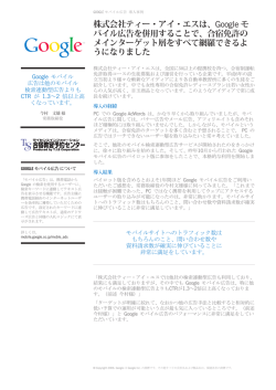 株式会社ティー・アイ・エスは、Google モ バイル広告を併用することで