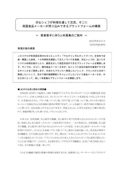 日仏シェフが料理を通して交流、そこに 両国食品メーカーが売り込み