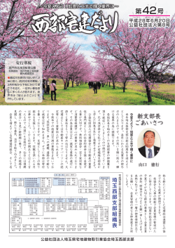 42号 - 公益社団法人 埼玉県宅地建物取引業協会 埼玉西部支部