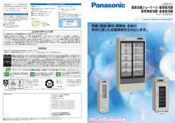 薬用冷蔵ショーケース・薬用保冷庫 研究用保冷庫・血液