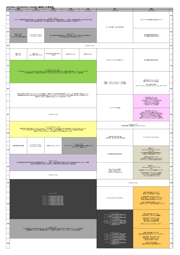National Geographic Channel 番組表 5月 簡易版