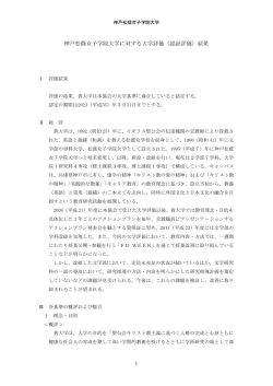 神戸松蔭女子学院大学に対する大学評価（認証評価）結果