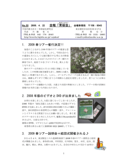 1. 2009 春ツアー催行決定!! 2. 2008 年版のビデオと DVD が出来ました