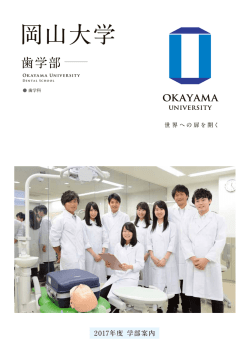 岡山大学 歯学部
