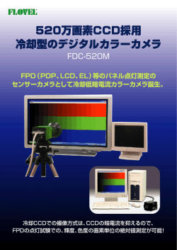 FDC-520M_520万画素CCD採用冷却型のデジタルカラーカメラ 容量