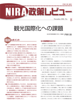 観光国際化への課題 - NIRA総合研究開発機構