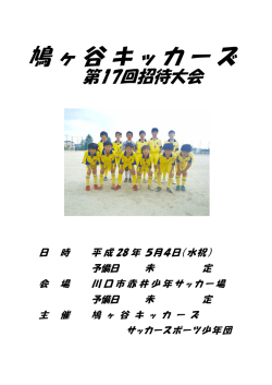 鳩 ヶ 谷 キ ッ カ ー ズ