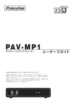 PAV-MP1 ユーザーズガイド