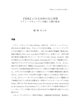『初夜』にみる女性の自己実現イアン・マキューアンが描く人間の欲求