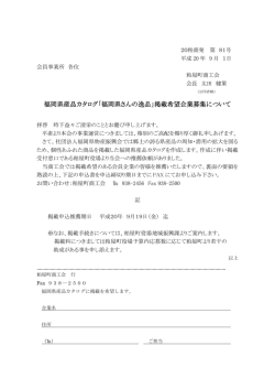 福岡県産品カタログ「福岡県さんの逸品」掲載希望企業募集について